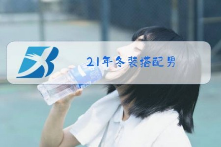 21年冬装搭配男