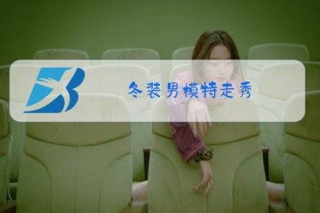冬装男模特走秀