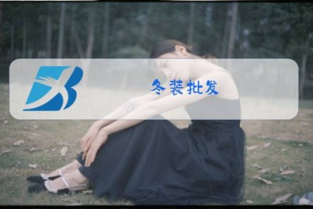 冬装批发