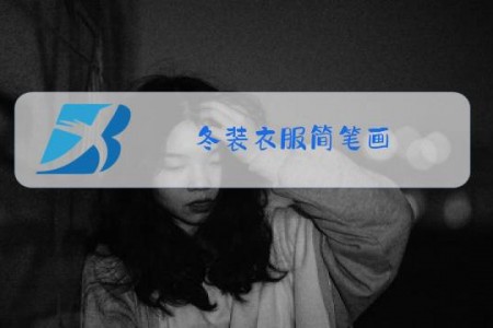 冬装衣服简笔画