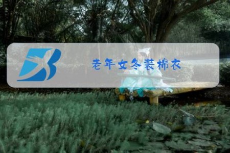 老年女冬装棉衣