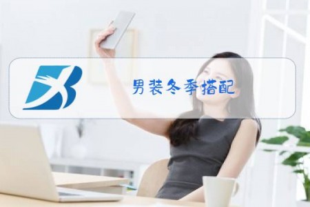 男装冬季搭配