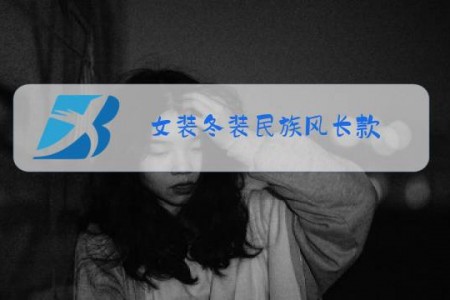 女装冬装民族风长款