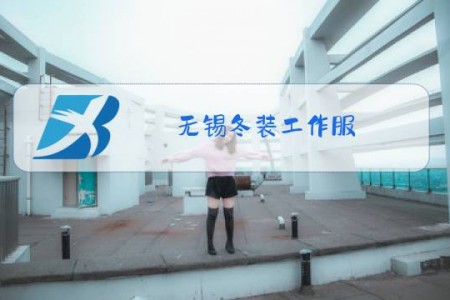 无锡冬装工作服