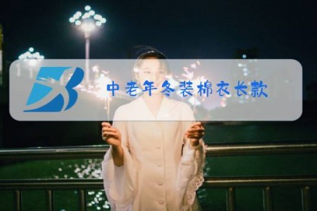 中老年冬装棉衣长款