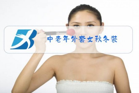 中老年外套女秋冬装