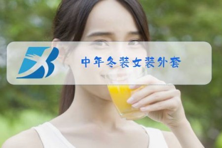 中年冬装女装外套