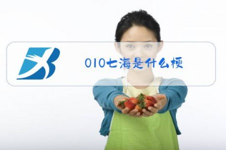 010七海是什么梗