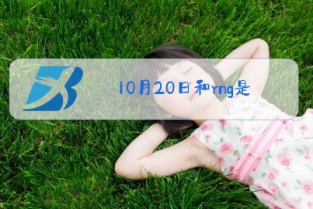 10月20日和rng是什么梗