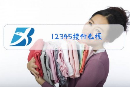12345接什么梗