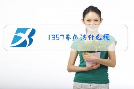 1357养鱼法什么梗