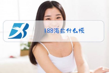 188海盐什么梗