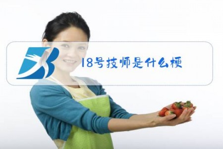 18号技师是什么梗