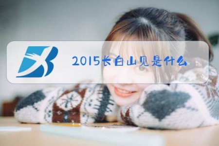 2015长白山见是什么梗