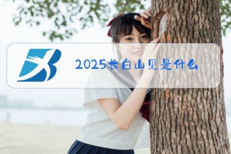 2025长白山见是什么梗