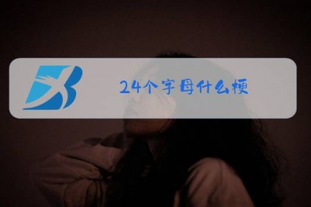 24个字母什么梗
