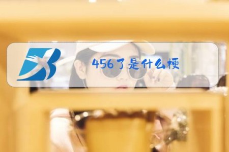 456了是什么梗