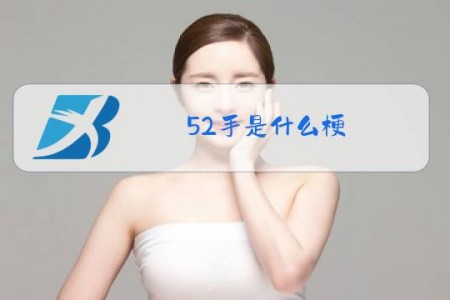 52手是什么梗