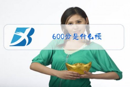 600分是什么梗