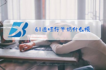 61送旺仔牛奶什么梗
