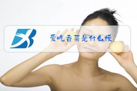 爱吃香菜是什么梗