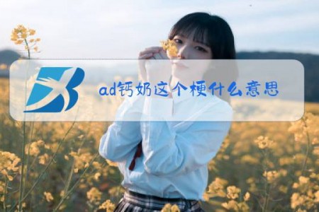 ad钙奶这个梗什么意思