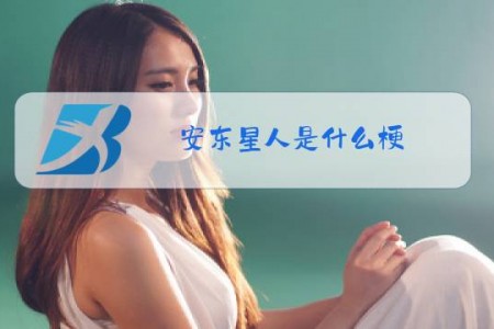 安东星人是什么梗