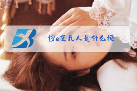 按e变凡人是什么梗