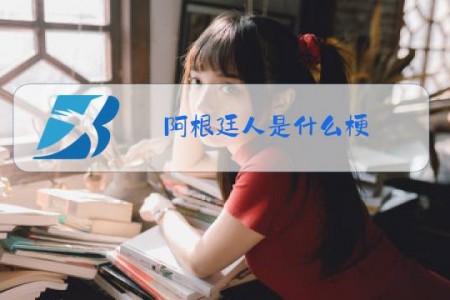 阿根廷人是什么梗