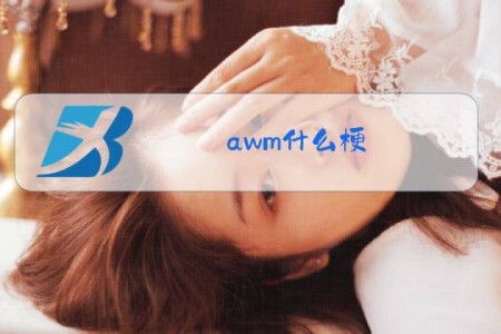awm什么梗
