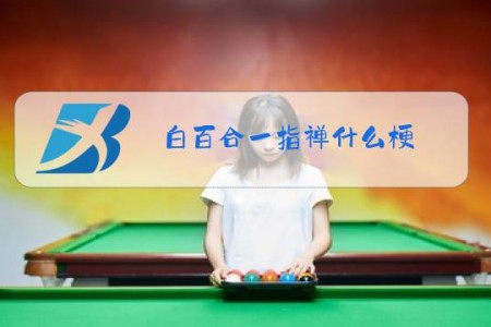 白百合一指禅什么梗