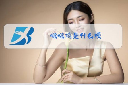 啵啵鸡是什么梗