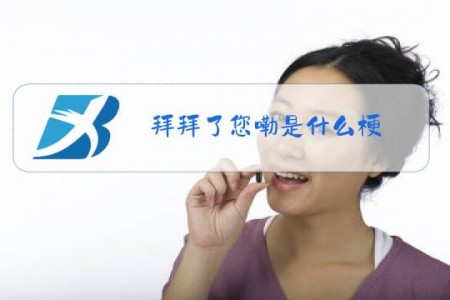 拜拜了您嘞是什么梗