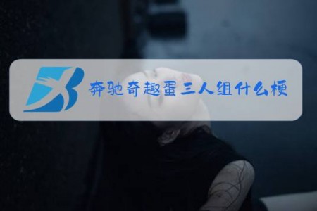 奔驰奇趣蛋三人组什么梗