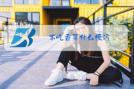不吃香菜什么梗污