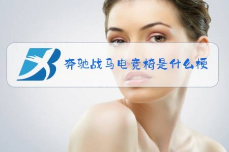 奔驰战马电竞椅是什么梗