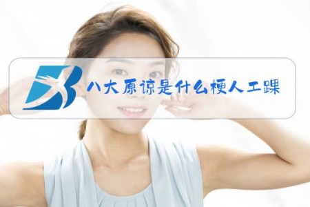 八大原谅是什么梗人工踝关节的后遗症