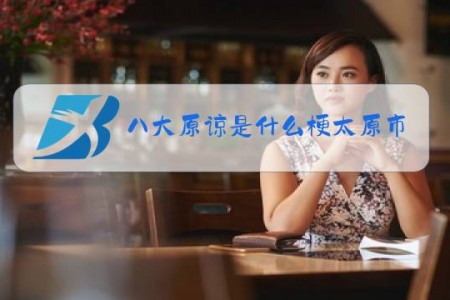 八大原谅是什么梗太原市3路公交车站点