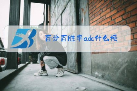 百分百胜率adc什么梗