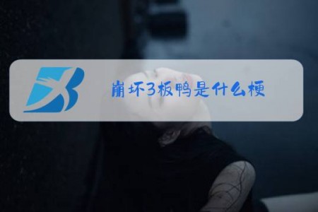 崩坏3板鸭是什么梗