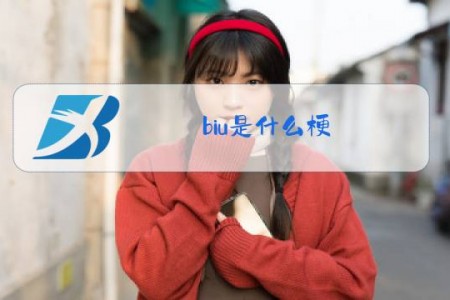 biu是什么梗