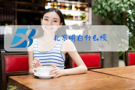 北京明白什么梗