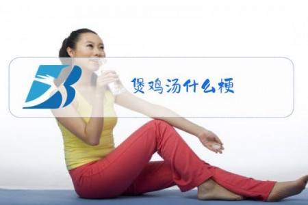 煲鸡汤什么梗