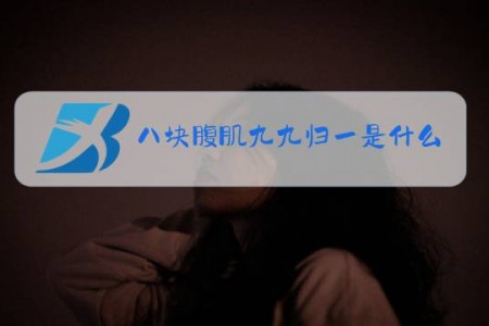 八块腹肌九九归一是什么梗