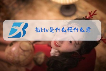 被ktv是什么梗什么意思