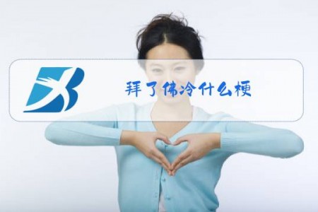 拜了佛冷什么梗