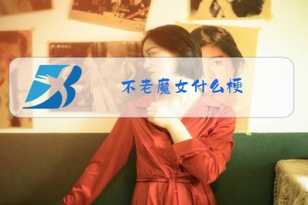 不老魔女什么梗