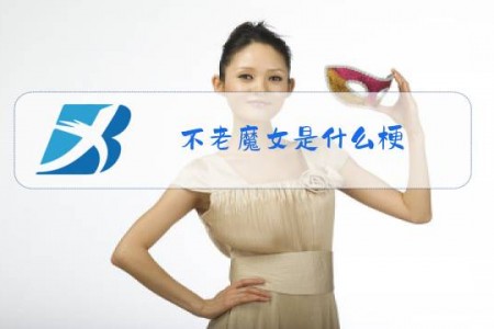 不老魔女是什么梗