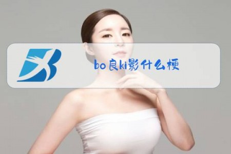 bo良ki影什么梗