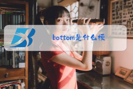 bottom是什么梗
